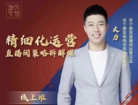 交个朋友电商《精细化运营直播间策略拆解课》教你成为引得了流，卖得出货的优质商家插图