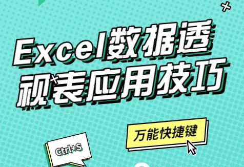 excel数据透视表教程
