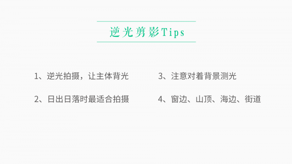 十点课堂:厉害了!用手机拍出高逼格的照片,小北老师12节 免费下载插图4 逆光剪影Tips