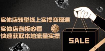 实体店线上转型方法