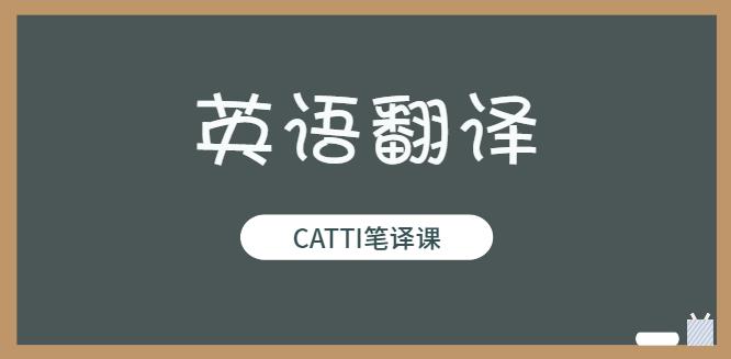 【第6563期】colonel学长名师英语翻译50天研修班插图