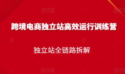 跨境电商独立站是啥