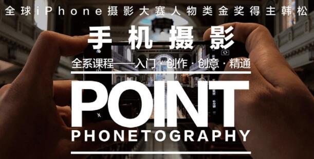 韩松手机摄影教程下载