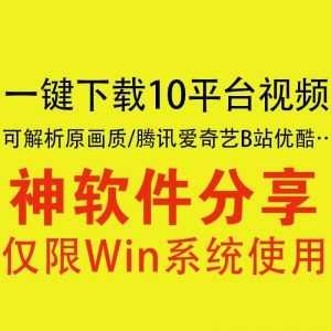 支持一键下载4K原画质视频神软件，还能直接解析播放，涵盖腾讯/爱奇艺/B站/优酷/Youtube油管/PPTV……等10大平台_赚钱插图