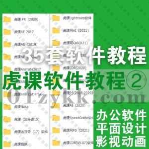 虎课网零基础软件教学视频系列(二)90G百度网盘资源合集，包含PS/AE/达芬奇/AI/C4D/Lightroom/CDR/FinalCutProX/WPS/Keynote…等35款软件_赚钱插图