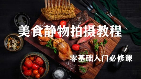 美食静物摄影拍摄教程