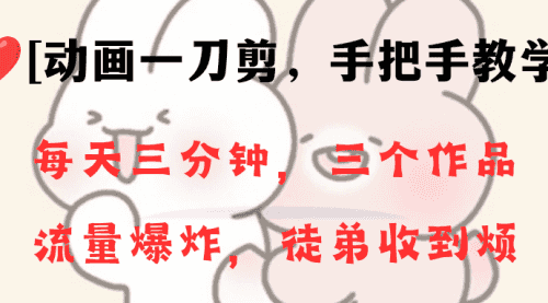 【第8689期】动画一刀剪项目，一分钟一条原创，流量爆炸，一个月收徒28个，小白轻松上手