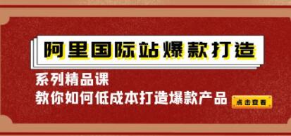 阿里国际站打造爆款