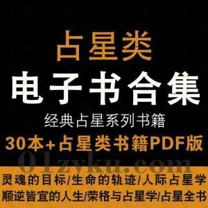 30本+经典中文版占星类电子书PDF百度网盘资源合集，包含顺逆皆宜的人生/占星全书/占星相位研究……等书籍_赚钱插图