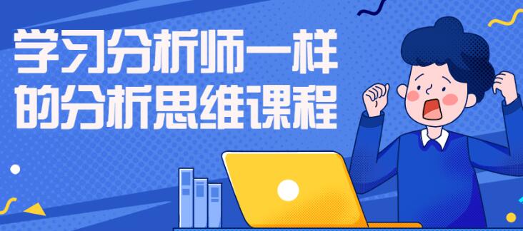 数据分析师分析思维