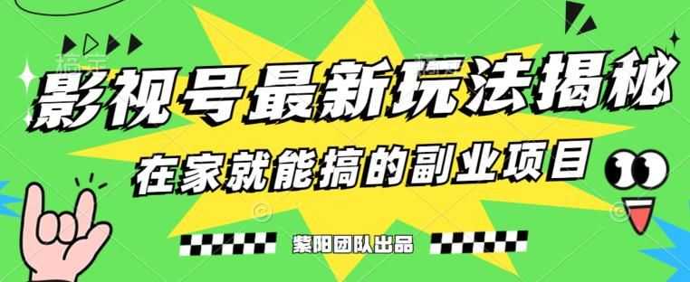 月变现6000+，影视号zui新玩法，0粉就能直接实操【揭秘】