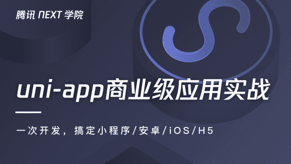 uni-app商业级应用实战