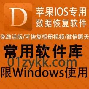 Windows电脑专用苹果手机IOS数据恢复软件(免激活永久版)，支持ITunes、iCloud备份恢复/手机短信相册视频通话记录/微信聊天记录恢复…等_赚钱插图