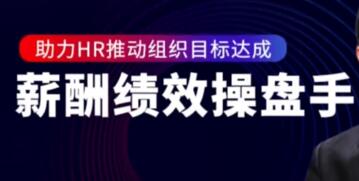 薪酬绩效操盘手