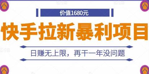 《快手拉新暴利项目》日赚无上限，再干一年没问题插图