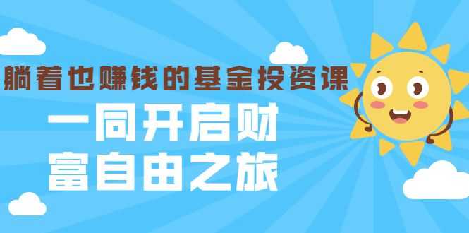 银行螺丝钉·躺着也赚钱的基金投资课，一同开启财富自由之旅（入门到精通）插图