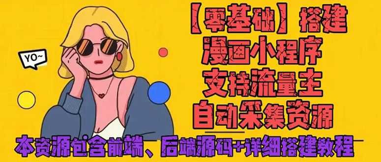 【副业4112期】零基础搭建微信漫画小程序，流量主赚钱，全网漫画免费看【源码+教程】插图