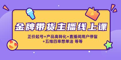 金牌带货主播培训