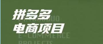 《拼多多电商项目》稳定一天300～3000+，门槛低，出单快插图