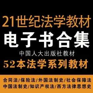 中国人民大学出版的21世纪法学系列教材52本电子书PDF百度网盘资源合集_赚钱插图