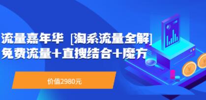 淘系流量全解系列课