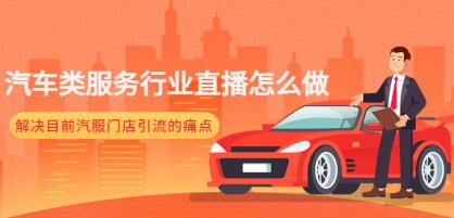 汽车类直播培训