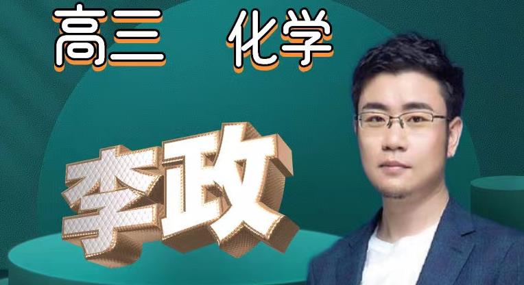 高三化学李政视频网课