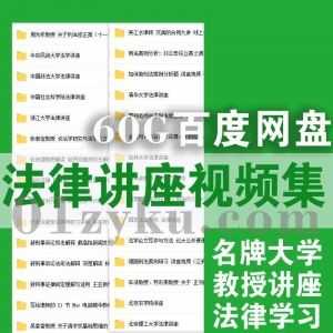 60G法律名家讲座学习视频百度网盘资源合集，包含中国政法大学/社会科学院/浙江大学/清华大学/法官学院/北京理工大学……等名校法律讲座_赚钱插图