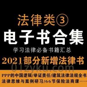 2021年各法律学习类电子书籍PDF资源百度网盘合集系列③，持续收集新增中……_赚钱插图