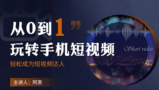 【副业2054期】零基础快速入门手机短视频拍摄插图