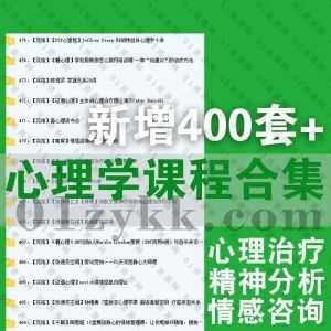 新增的400套+心理学课程(情感咨询/精神分析/心理治疗)百度网盘资源合集，包含简单心理/糖心理/证道心理/简快/丛非从/心乐土/看见心理…等_赚钱插图