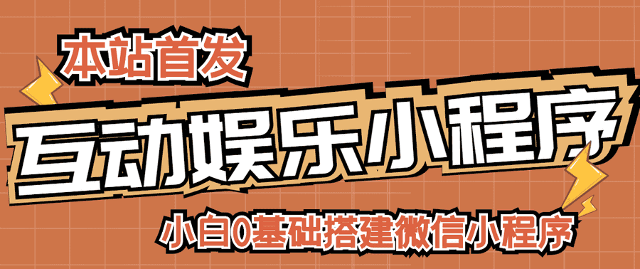 小程序赚钱项目:0基础搭建微信喝酒重启人生小程序,支持流量广告 小程序赚钱项目:0基础搭建微信喝酒重启人生小程序,支持流量广告