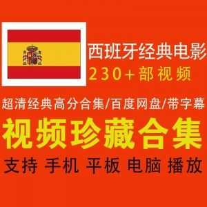 230+部超清西班牙经典热门电影，300G百度网盘资源合集，带中文字幕_赚钱插图