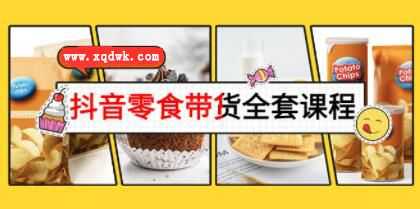 《抖音零食带货全套课程》从0到1搭建账号，涨粉卖货插图