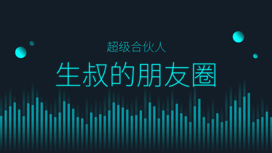 生叔的朋友圈（超级合伙人）：生叔存在的地方1.0+生叔存在的地方2.0插图