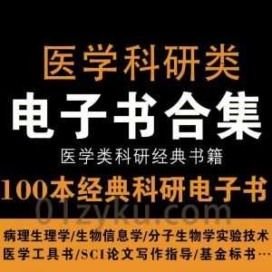 100本+经典医学科研类电子书PDF百度网盘资源合集，包含SCI论文写作指导/病理生理学/生物信息学/医学工具书/基金标书……等_赚钱插图