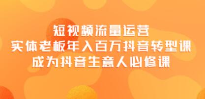 短视频流量运营课程