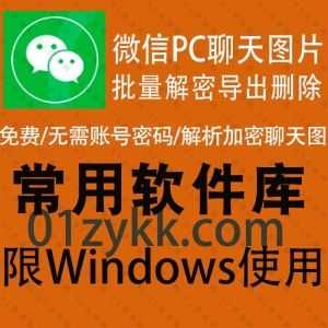一款能将微信PC电脑端本地被加密的dat格式聊天记录图片进行批量解密/编辑/查看/导出/删除的软件，无需账号授权免费用，支持按日期筛选!_赚钱插图