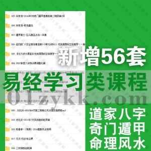 2023年1月新增的56套易学风水学习视频课程+电子版书籍文档百度网盘资源合集，包含奇门遁甲/周易命理风水/面相八卦/道家八字…等类目_赚钱插图