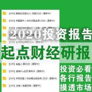 【2020年起点财经研报】投资必看，各行报告，摸透市场！（网盘持续更新）_赚钱插图