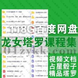 118G龙女塔罗占星占卜视频教学课程+PDF电子版书籍课件手稿文档百度网盘资源合集，包含龙女雷诺曼/透特/马赛/韦特……等初级入门进阶系列_赚钱插图