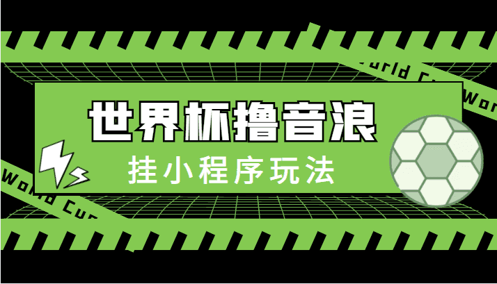 zui新口子-世界杯撸音浪教程，挂小程序玩法（附zui新抗封世界杯素材）插图