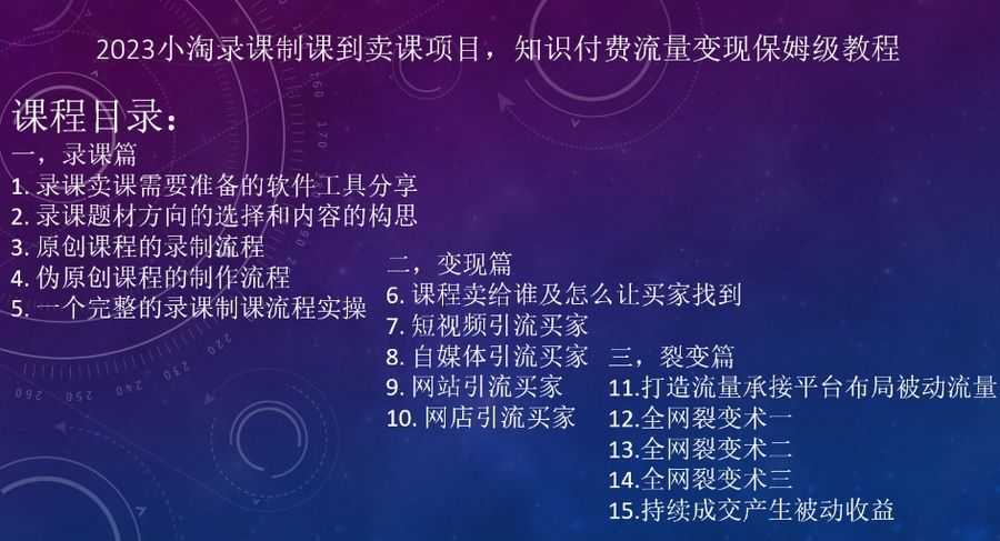 2023小淘录课制课到卖课项目，知识付费流量变现保姆级教程