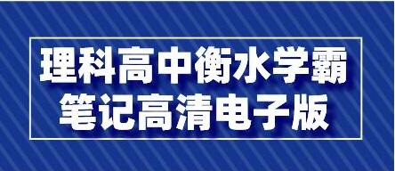 学霸笔记衡水高中