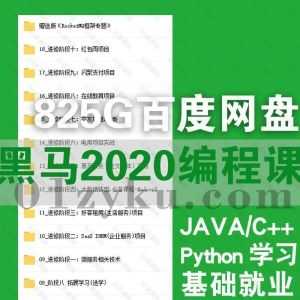 2020年黑马JAVA/C++/Python基础就业班编程学习视频+讲义课程百度网盘资源合集_赚钱插图