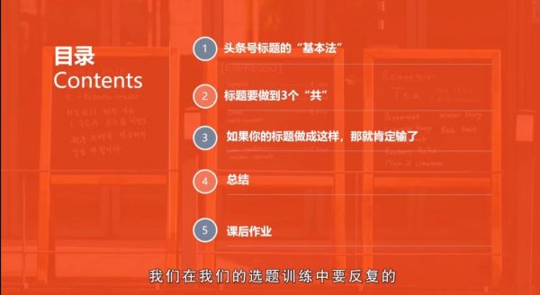 30天今日头条写作训练营 视频截图