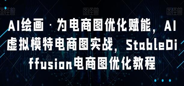 《STABLEDIFFUSION电商图优化教程》AI绘画为电商图优化赋能，AI虚拟模特电商图实战