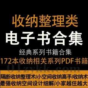 172本收纳整理类相关书籍PDF电子版百度网盘资源合集，包含住宅收纳设计全书/新编家庭收纳手册/zui强收纳空间设计细解/小空间收纳高手…等_赚钱插图