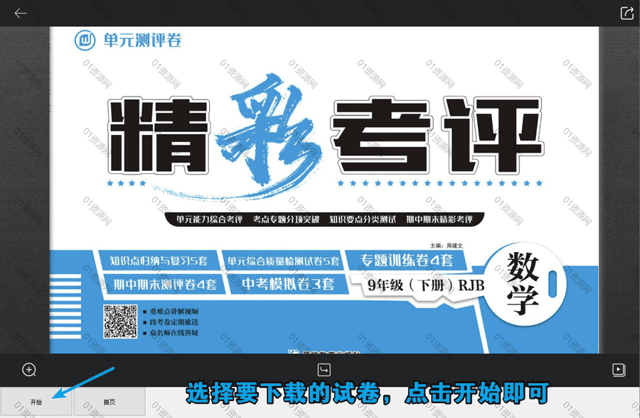 2023年3款全新可下载小学初中1-9年级各版本试卷/同步练习题软件工具合集，包含学生版/教师答案解析版试卷，支持在线浏览/一键免费下载_赚钱插图3