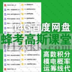 14G蜂考高斯课堂网课学习视频+PDF笔记文档讲义百度网盘资源合集，包含高数/微积分/大学物理/模电/概率论/运筹学/线代……等内容_赚钱插图